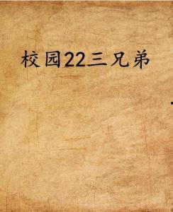 吃瓜小说三兄弟免费阅读,免费阅读吃瓜小说背后的故事